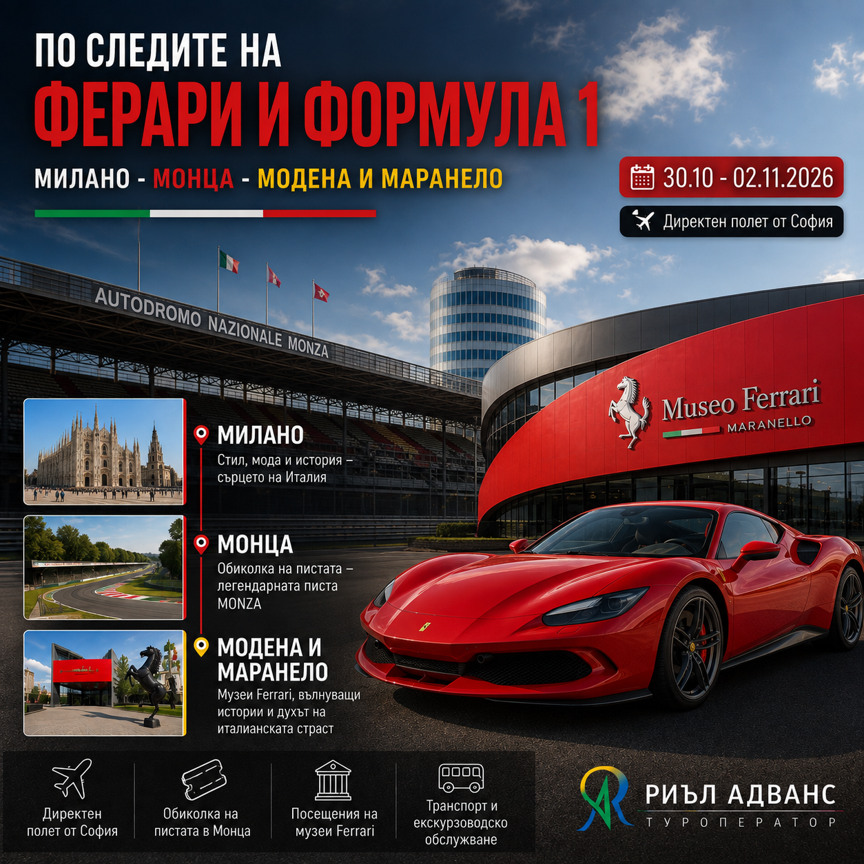 Ферари Фен Тур с Туроператор Риъл адванс